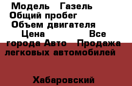  › Модель ­ Газель 3302 › Общий пробег ­ 350 000 › Объем двигателя ­ 3 › Цена ­ 230 000 - Все города Авто » Продажа легковых автомобилей   . Хабаровский край,Хабаровск г.